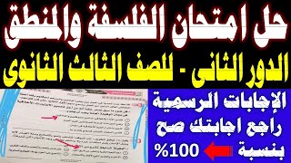 حل امتحان الفلسفة والمنطق للصف الثالث الثانوي 2022 الدور الثاني | اجابة امتحان فلسفة تالتة ثانوي2022