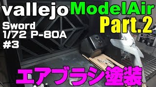 ファレホ　モデルエアーで塗装しよう#3　Part.2