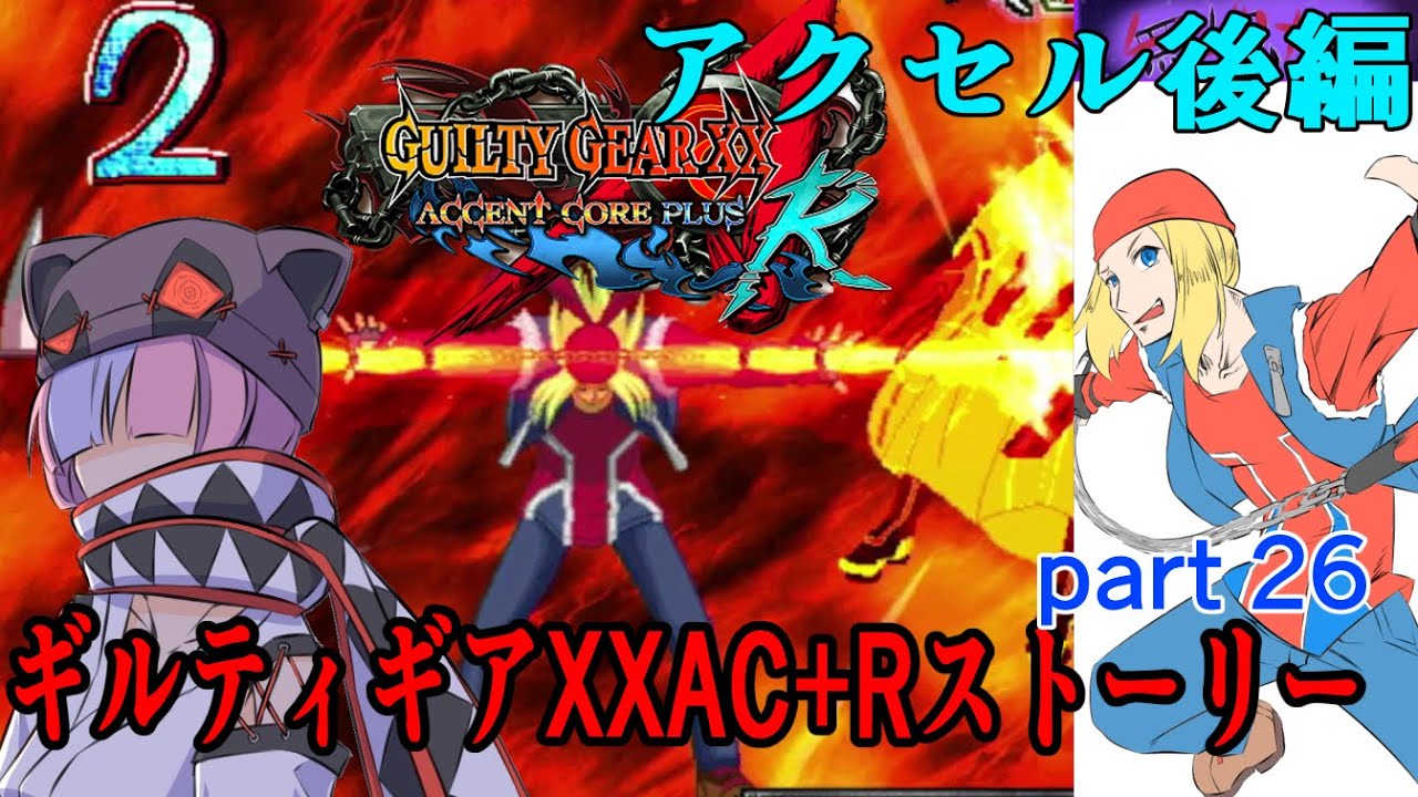 ギルティギアXXAC+Rストーリーpart26『アクセル』後編