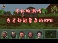 【老孙聊游戏】之古老却复杂的经典RPG