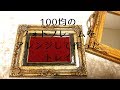 【100均DIY】ダイソーのフォトフレーム・レジン・ワイヤー・べロア調の布で作ったアンティーク調トレイ/【DIY】Antique style tray made of photo frames