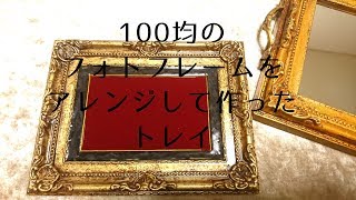 【100均DIY】ダイソーのフォトフレーム・レジン・ワイヤー・べロア調の布で作ったアンティーク調トレイ/【DIY】Antique style tray made of photo frames