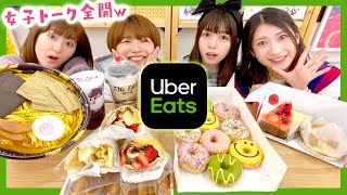 【大量】ウーバーイーツ1万円分のスイーツを女子だけで食べてみた！恋バナも♡【Uber Eats】