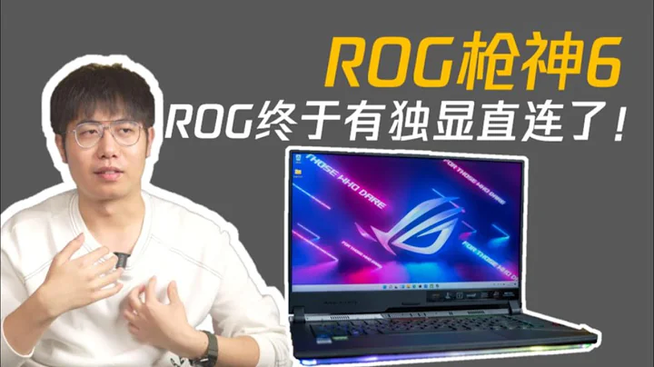 或许是性能最强的12代游戏本？ROG枪神6评测！ - 天天要闻