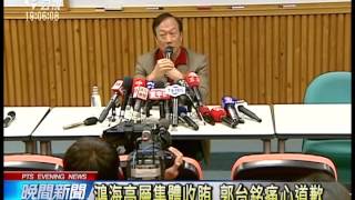 20140126 公視晚間新聞 鴻海高層集體收賄 郭台銘痛心道歉