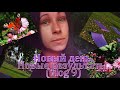 ВЛОГ. Новые занятия. Новые эмоции. Новая жизнь. (vlog 9)