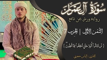 أثمان القرآن الكريم الثمن1/الحزب7 ﴿لَن تَنَالُواْ اُ۬لْبِرَّ﴾ القارئ إلياس حجري •ورش عن نافع•