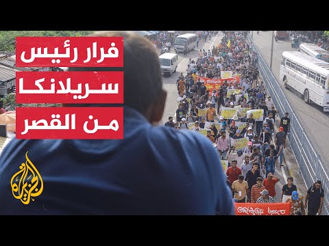 شاهد | متظاهرون يقتحمون قصر الرئاسة في سريلانكا