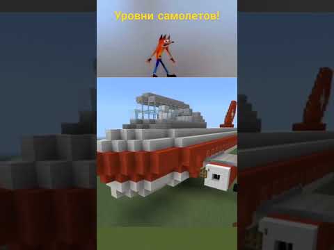 Самолёты по уровням. #level #minecraft #майнкрафт #шортс #shorts #уровень #самолет