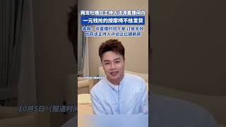 网友吐槽在主持人沈涛直播间内一元钱抢的按摩椅不给发货客服:非直播时间下单 订单无效目前该主持人评论区已被刷屏