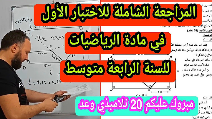 الاختبار الأول في مادة الرياضيات للسنة الرابعة متوسط  شامل لجميع الأفكار 20/20