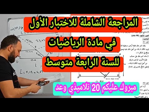 الاختبار الأول في مادة الرياضيات للسنة الرابعة متوسط شامل لجميع الأفكار 20 20