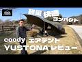 【coody新作】軽量・快適・コンパクトなエアテントYUSTONA(ヨストナ)レビュー！