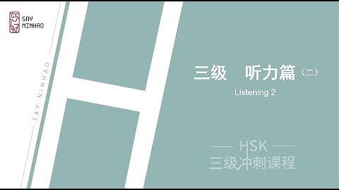 HSK3 Exam Skills -- Listening Lesson 2