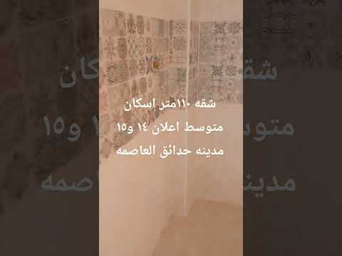 شقه اسكان متوسط مساحه ١١٠ متر اعلان ١٤ و١٥ مدينه حدائق العاصمه