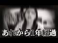 あれからもう１年が経ちましたが・・・