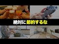 【絶対やるな】実は損する節約術ってどういうこと？