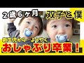 【最後の切り札とは?】双子2歳半おしゃぶり卒業の奇跡!やめ方を大公開/ 双子と僕