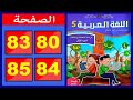 كراسة اللغة العربية المستوى الخامس ابتدائي الصفحة 80 83 84 85 المدرسة الرائدة 2025 