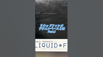 リキッドファンク ドラムンベースとは?? Part.1 / Liquid Funk Drum & Bass, DNB, Drum