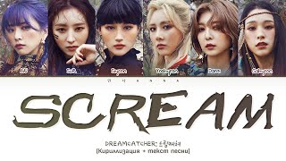 DREAMCATCHER - Scream (Кириллизация + текст песни)