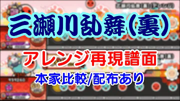 三瀬川乱舞 裏 アレンジ再現動画 配布あり 本家譜面比較 十段1曲目 