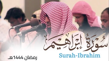 سورة إبراهيم من ليالي رمضان 1444هـ للقارئ أحمد العبيدي