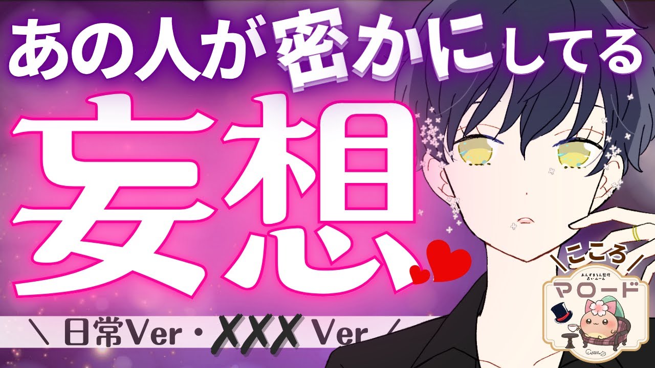 【セクシータイムあり💕🍵】あの人が”密かに”しているあなた様への『妄想』 あんなことやこんなことまで👀 日常の妄想/夜の妄想（タロット占い/マロードこころ⑦）