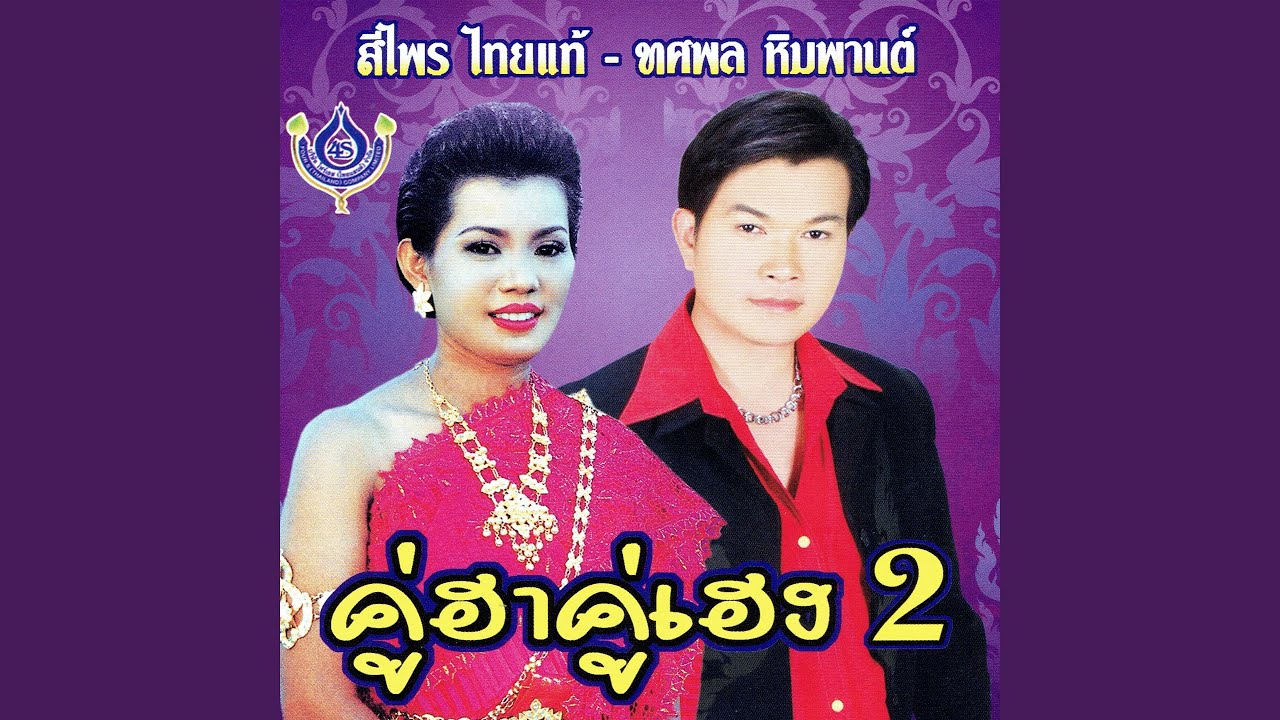 จำใจจาก - YouTube จำใจจาก - Youtube
