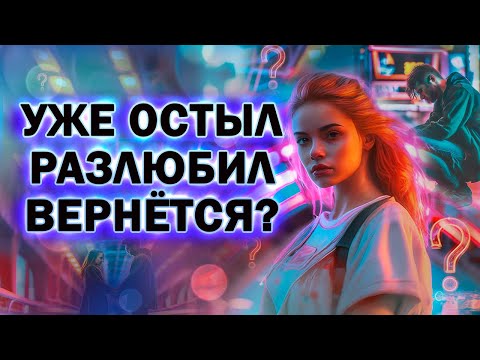 Бывший Остыл и Разлюбил! Как его Теперь Вернуть?