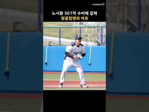 노시환 307억 수비에 갈채, 원클럽맨의 여유