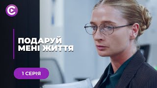 ШИКАРНА МЕЛОДРАМА❤️ПЕРЕТВОРИВ СІРУ МИШУ НА ЯСКРАВУ ЖІНКУ І ЗАКОХАВСЯ В НЕЇ! «ПОДАРУЙ МЕНІ ЖИТТЯ»