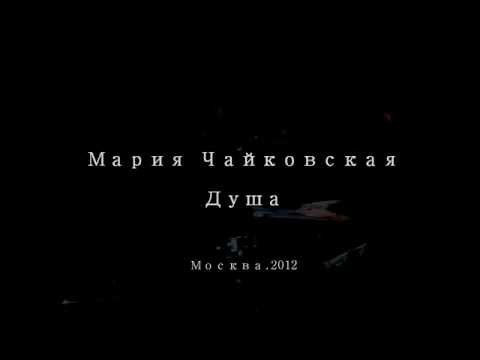 Мария Чайковская • Душа (2012)