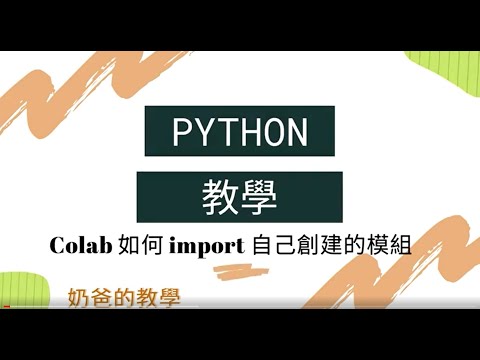 Google Colab 如何 import 自建 python module