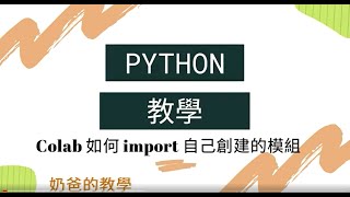 Google Colab 如何 import 自建 python module