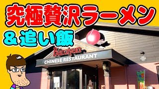 バーミヤンから超贅沢ラーメン＆追い飯が最高！！