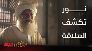 جمال الحريم | الحلقة 44| نور تكشف العلاقة اللي تربطها ويه الشيخ حسن