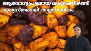 Deliciously Crispy Air Fried Sweet Potatoes: The Ultimate Recipe Guide. Malayalam food recipe.