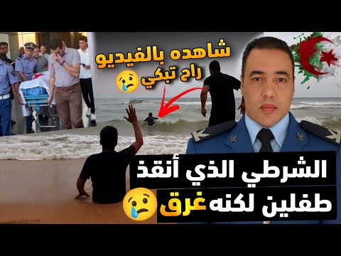 عاجل هذا هو الشرطي الجزائري من عين الدفلى الذي ضـ ح ى بنفسه لإنقاذ شابين من الغـ رق 