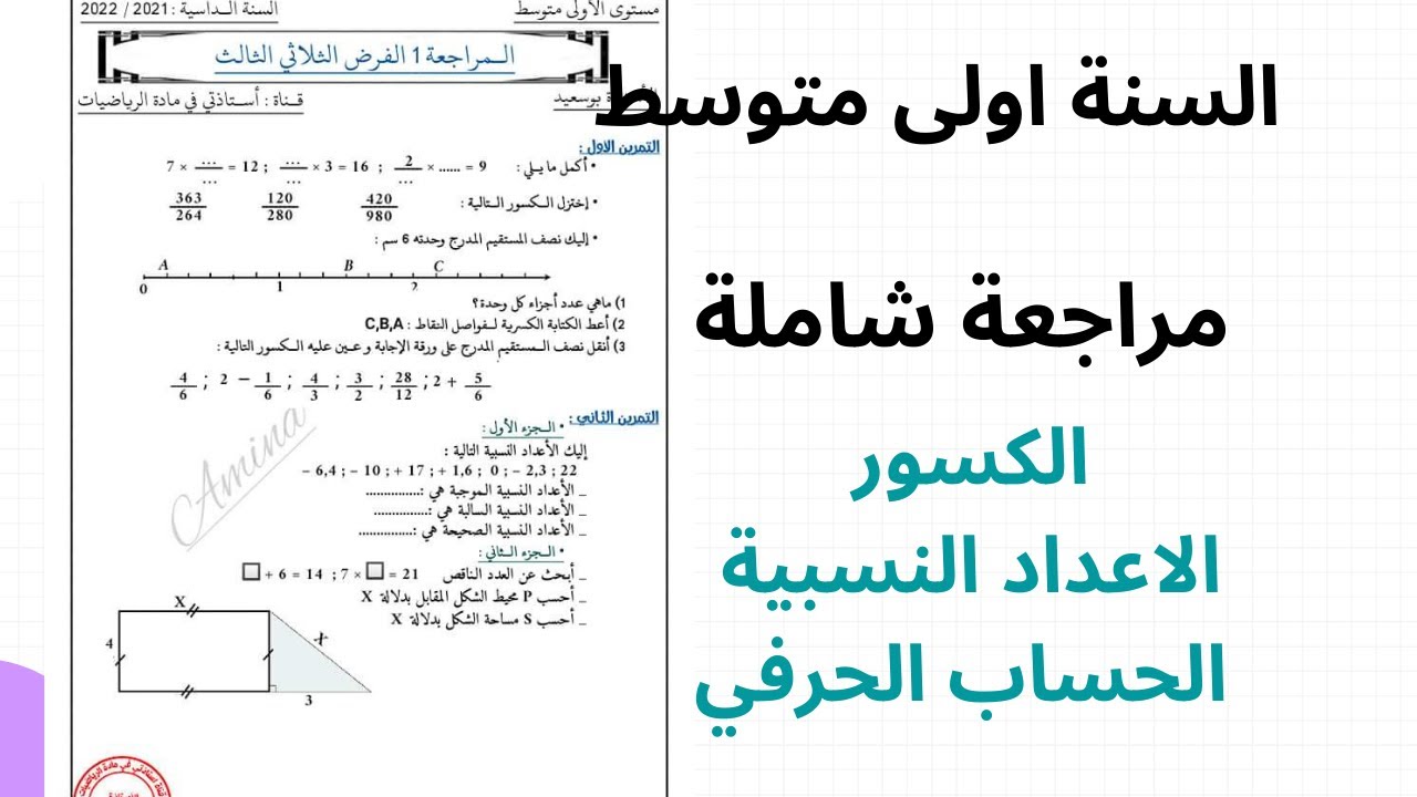 مراجعة شاملة للفرض لثلاثي الثالث اولى متوسط