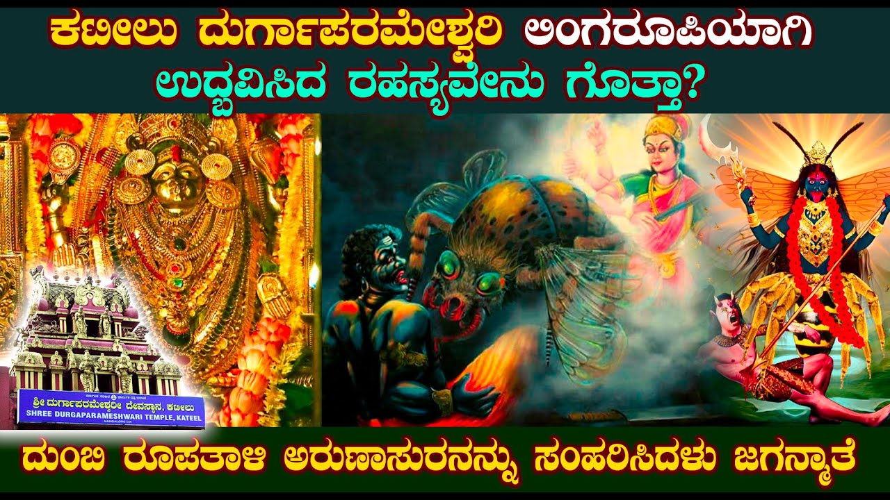 ಕಟೀಲು ದುರ್ಗಾಪರಮೇಶ್ವರಿ ಲಿಂಗರೂಪಿಯಾಗಿ ನೆಲೆನಿಂತಿದ್ದೇಕೆ ? | kateel durgaparameshwari mystery in kannada |