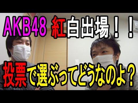 【AKB48】 紅白決まったけど、投票で48人選ぶってどうなのよ？