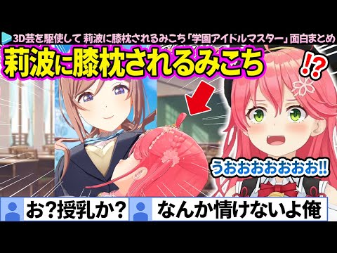 【面白まとめ】3D芸を駆使して、姫崎莉波に膝枕されるみこち「学園アイドルマスター(学マス)」ここすき総集編【さくらみこ/ホロライブ切り抜き】