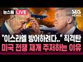 [🔴속보] "이스라엘 방어에 사드미사일 절반 소진" 미국 직격탄.."미국이 이란 전쟁 재개 주저하는 이유" 외신 분석 | SBS 뉴스속보