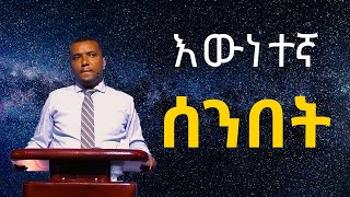 እውነተኛ ሰንበት በወንድም ዳዊት ፋሲል / True Sabbath by Brother Dawit Fassil