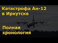 Авиакатастрофа под Иркутском 3 ноября 2021 года. Полная хронология | Ан-12 Иркутск