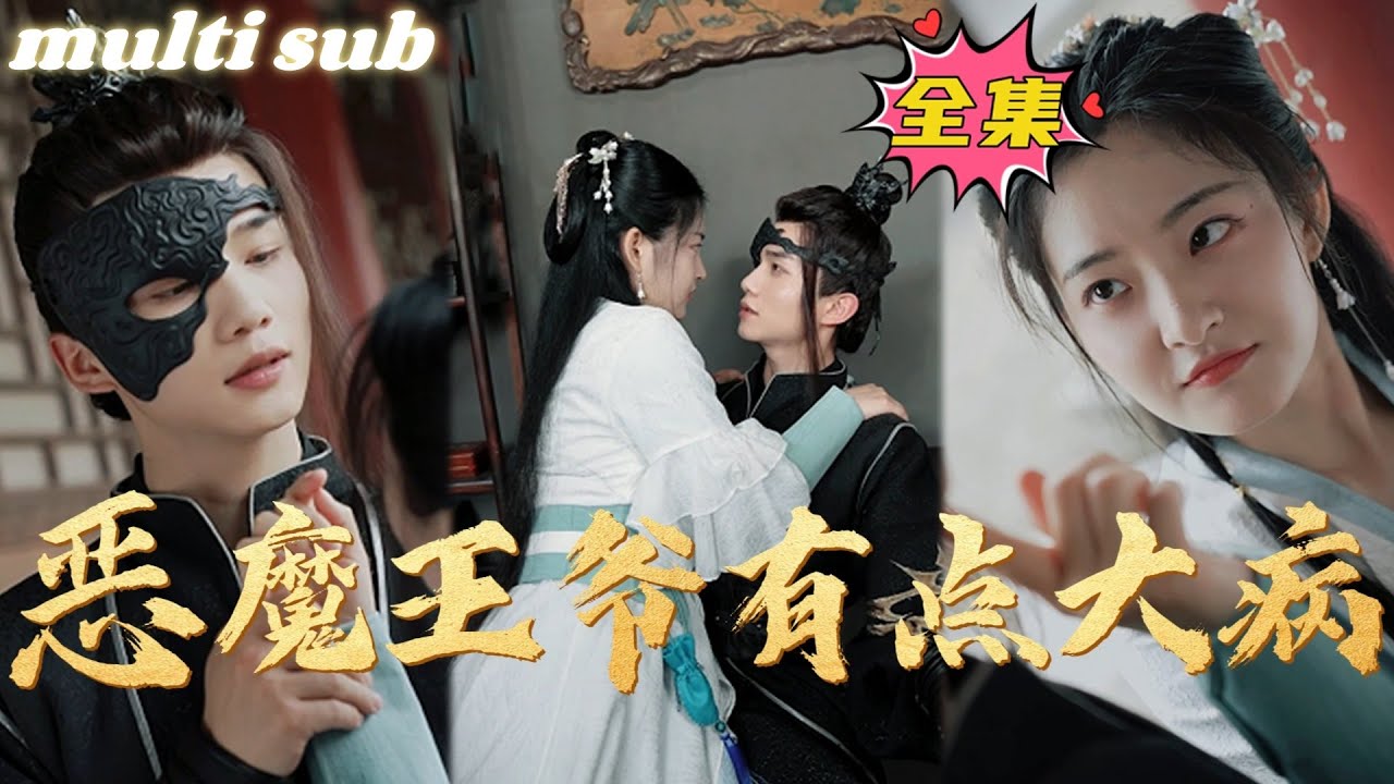 穿越之恶魔王爷的逆袭