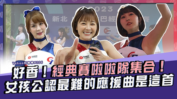 好香！經典賽啦啦隊集合！女孩公認最難的應援曲是這首【Yahoo好棒棒】 - 天天要聞