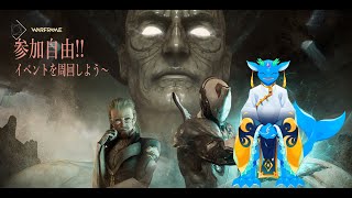 【WARFRAM】イベントのミッションを周回しよう。