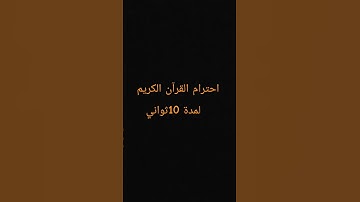 احترام القرآن الكريم لمدة 10ثواني 😢😢 راحة نفسية ❤️💙
